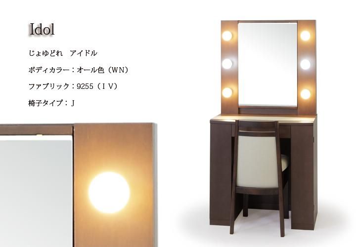 ライト付き女優ドレッサーアイドル - 鏡台・ドレッサーの専門店 大川の