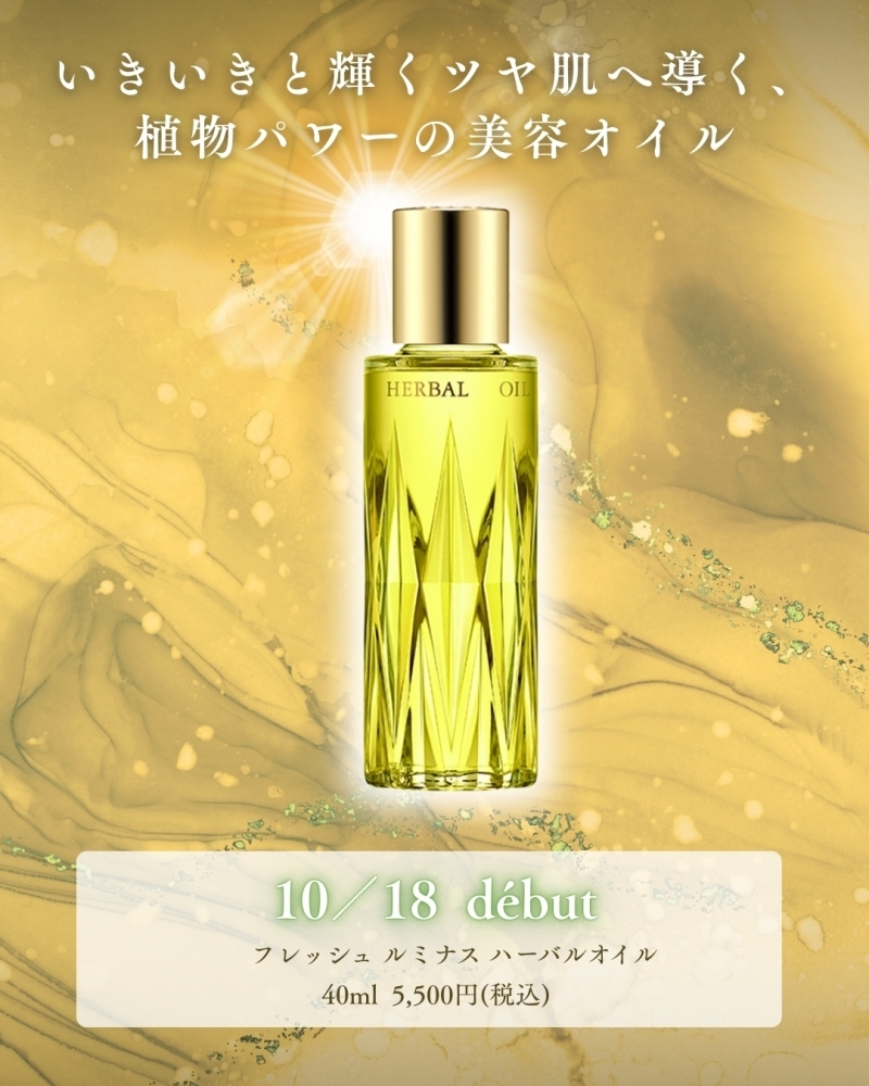 10/18発売！ フレッシュルミナスハーバルオイル | アルビオン