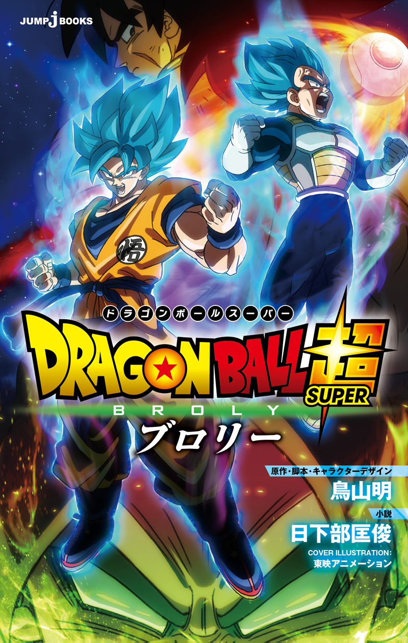 劇場版 ドラゴンボール超 ブロリー｜書籍情報｜JUMP j BOOKS｜集英社