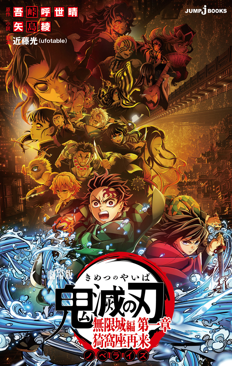 劇場版 鬼滅の刃 無限城編 第一章 猗窩座再来ノベライズ｜書籍情報