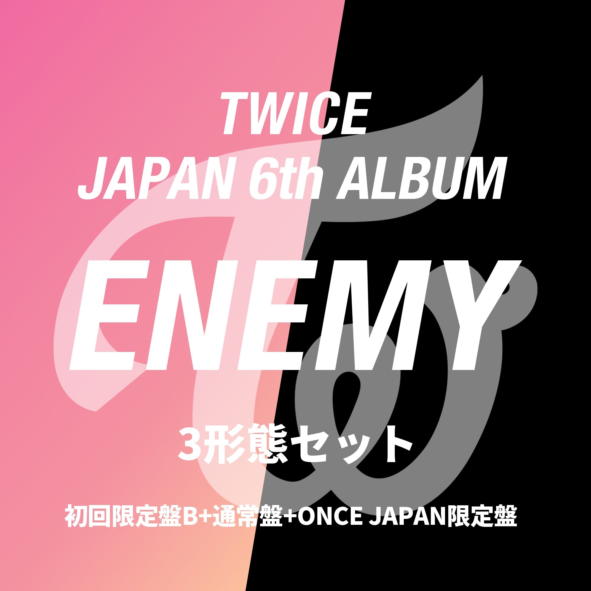 TWICE JAPAN 6th ALBUM『ENEMY』3形態セット（初回限定盤B+通常盤+ONCE