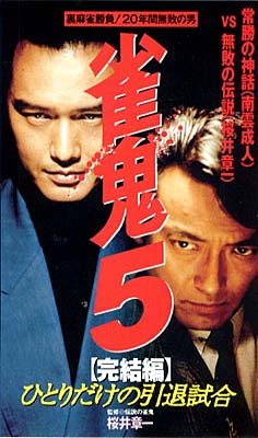 雀鬼5[完結編]／ひとりだけの引退試合