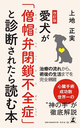 愛犬が「僧帽弁閉鎖不全症」と診断されたら読む本 | JASMINEどうぶつ