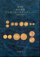 財務省 近代金貨公開オークション インターネットオークション