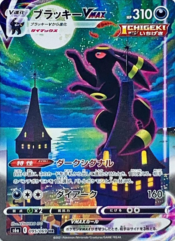 095/069 HR Umbreon VMAX Foil / ブラッキーVMAX - S6A