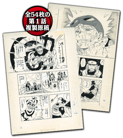 NARUTO－ナルト－ 第1話複製原稿BOX 相伝