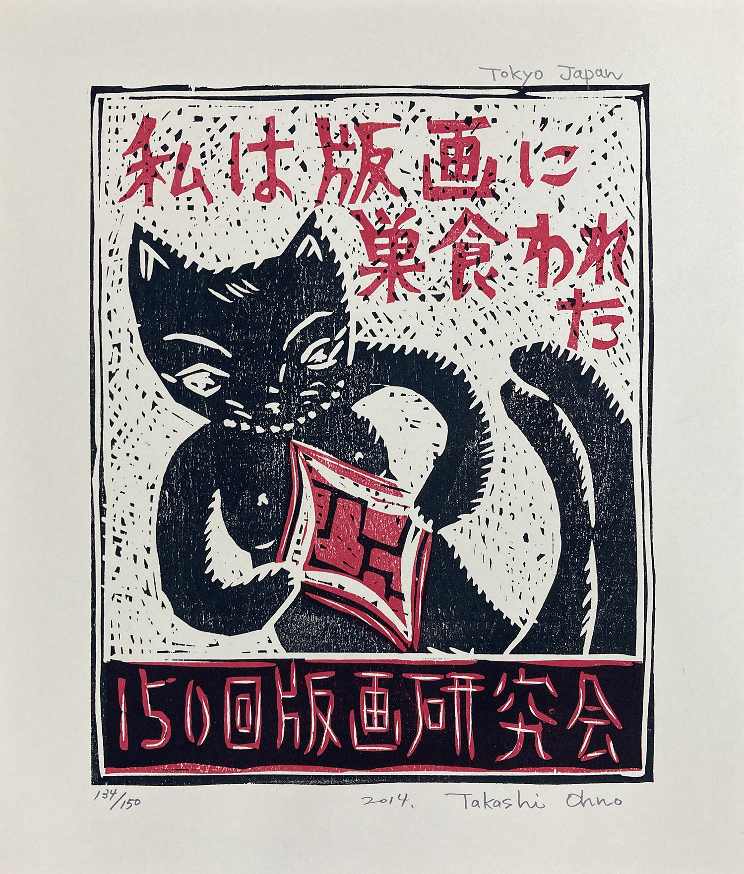 大野隆司(おおのたかし) - 私は版画に巣食われた - 新版画販売