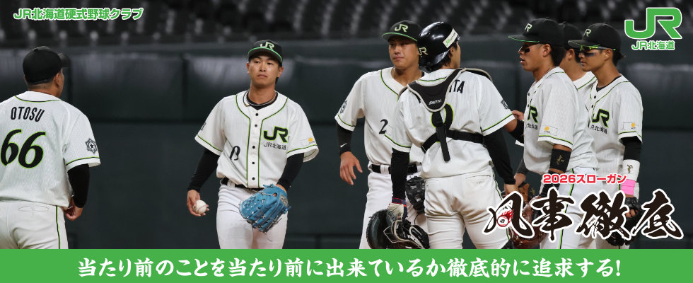 JR北海道硬式野球クラブ