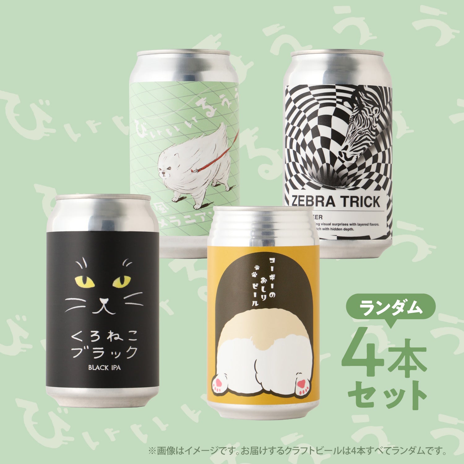 贅沢ビール4本セット | のセット | クラフト酒・日本酒の通販なら