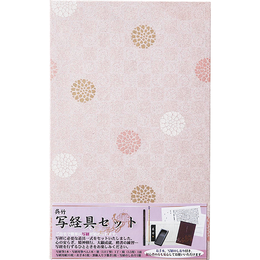 呉竹 写経具セット 紫 (LA26-63)