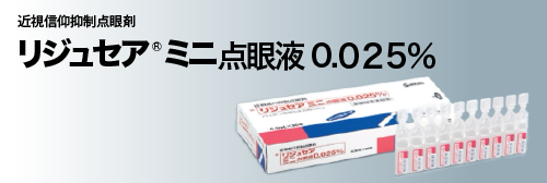 MYOPINE 近視進行抑制治療薬「マイオピン」 - KURIYAMA EYE CLINIC