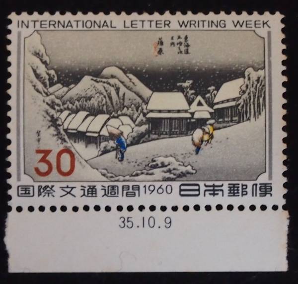 記念切手 国際文通週間 東海道五十三次 蒲原 安藤広重 | 記念切手