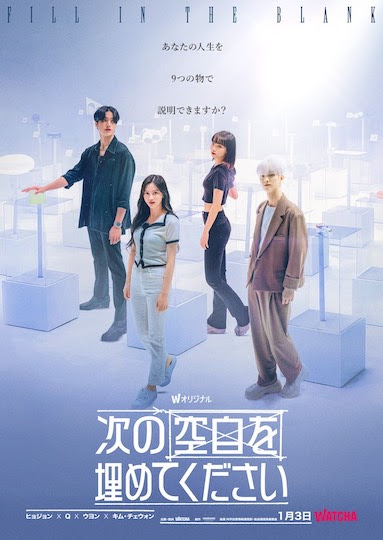 WATCHAオリジナルドキュメンタリー『次の空白を埋めてください』】2023