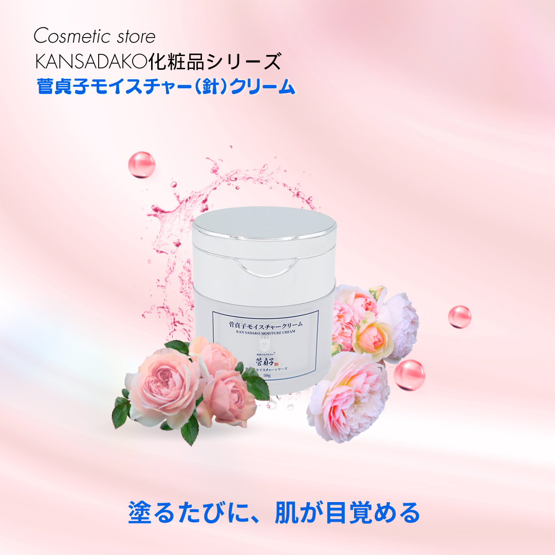 菅貞子モイスチャーシリーズ 菅貞子針クリーム(菅貞子モイスチャー