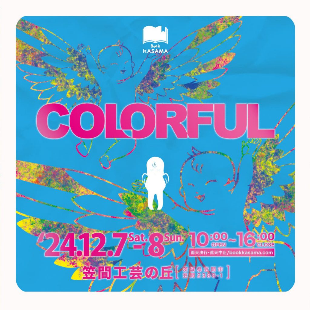 COLORFUL ～日々をカラフルにするマルシェ～ 12/7・8開催 - 笠間工芸の丘
