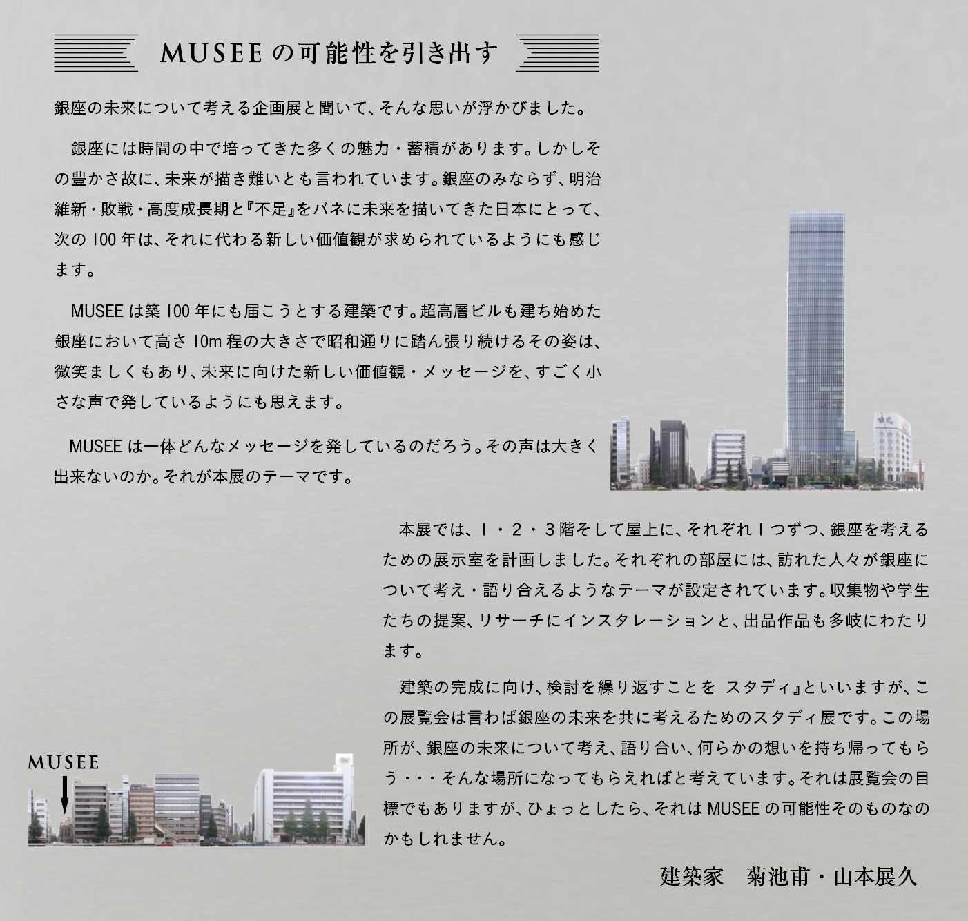 MUSEEexhibitions「銀座、次の100年のためのスタディ展」川崎ブランド