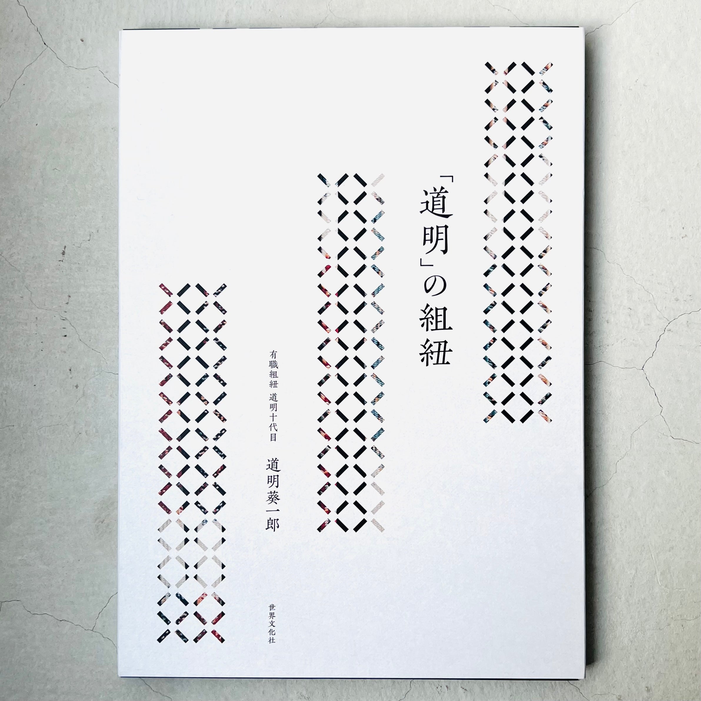 道明」の組紐（書籍） – 有職組紐 道明