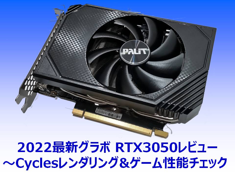 3DCG用自作PC】RTX3050レビュー～Cyclesレンダリング&ゲーム性能