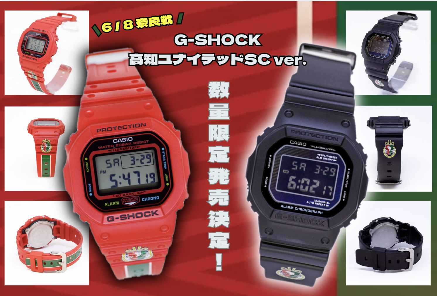 6/8(日) 奈良戦】「G-SHOCK （高知ユナイテッドSC ver.）」販売方法の