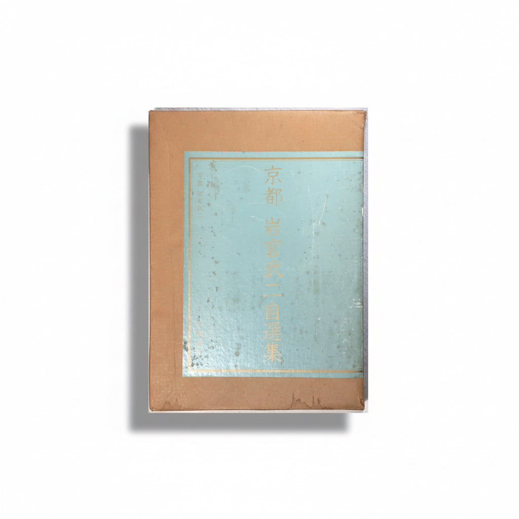 京都 岩宮武二自選集 限定版 京都案內図付き Kyoto Takeji Iwamiya