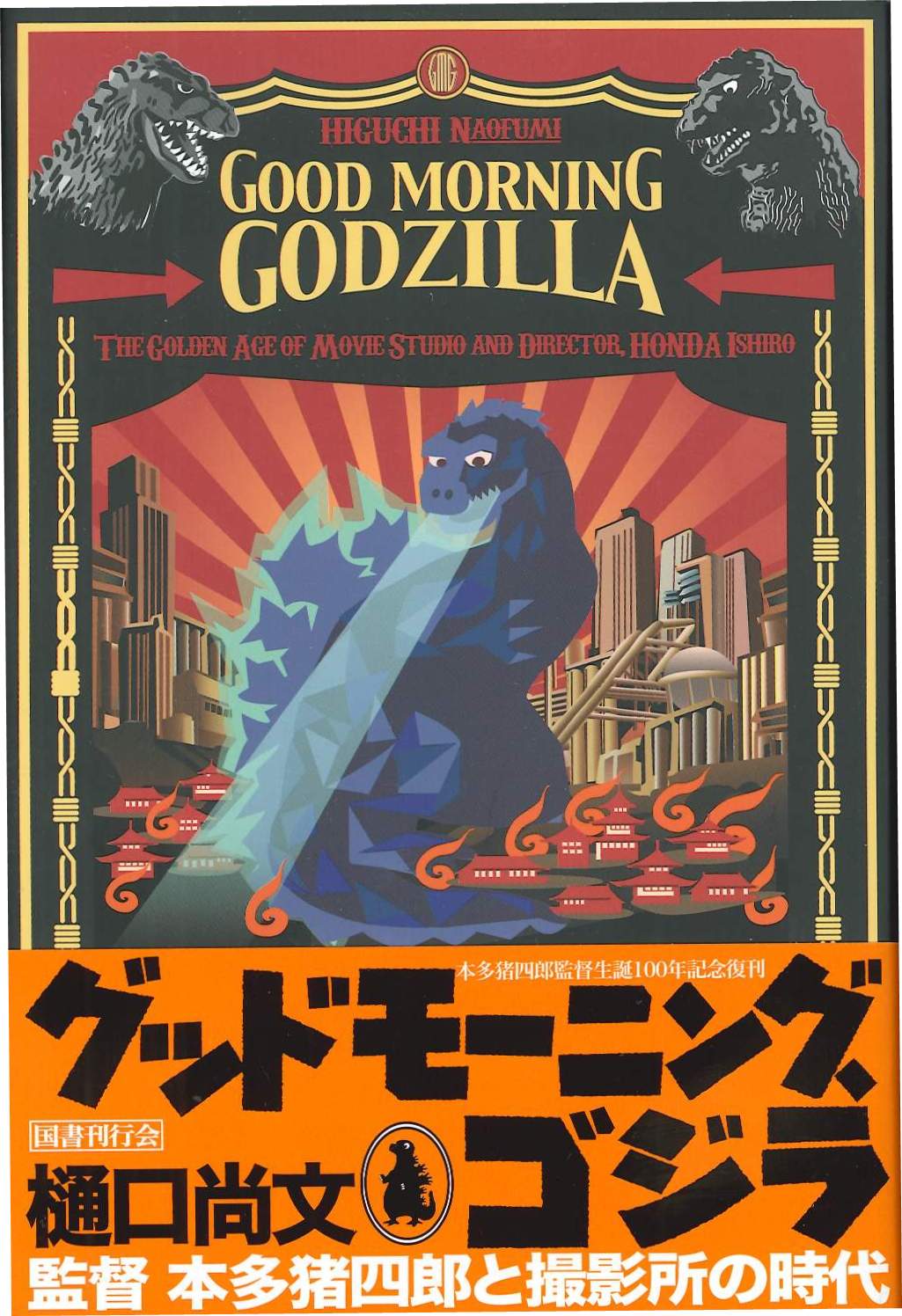 グッドモーニング、ゴジラ｜国書刊行会
