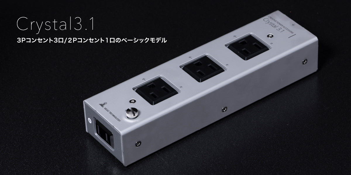 KOJO ハイコストパフォーマンス電源タップ Crystal 3.1/6.1のご紹介