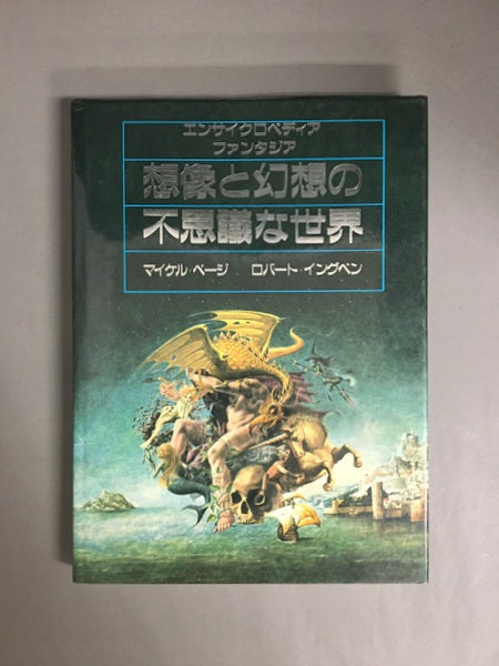 想像と幻想の不思議な世界 : エンサイクロペディアファンタジア – 古書