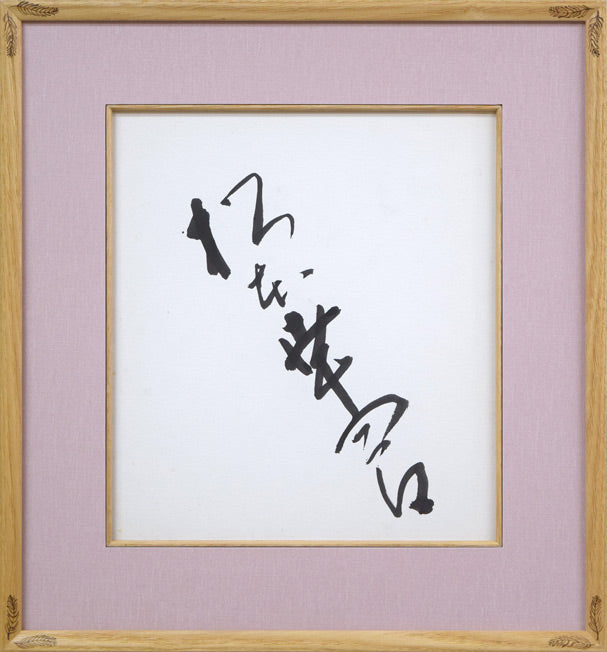 直筆サイン色紙 絵画買取・販売の小竹美術