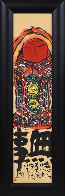 佐藤勝彦「無事（安心していいよ）」肉筆墨彩画 絵画買取・販売の小竹美術