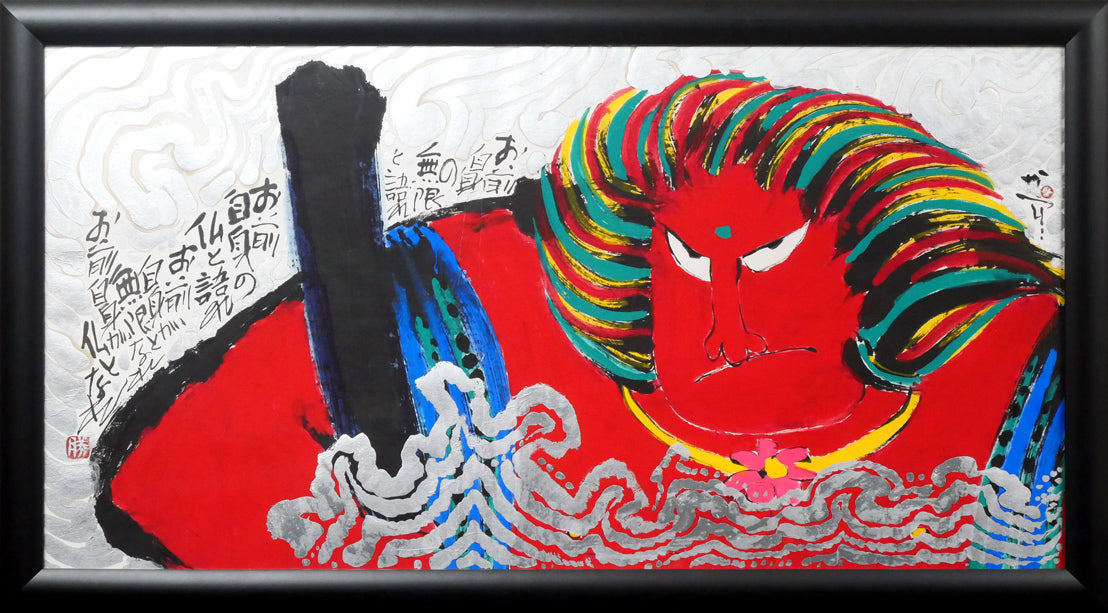 天才画家 佐藤勝彦 画伯 「生命不二 」 99✖️36cm 激安 天才画家