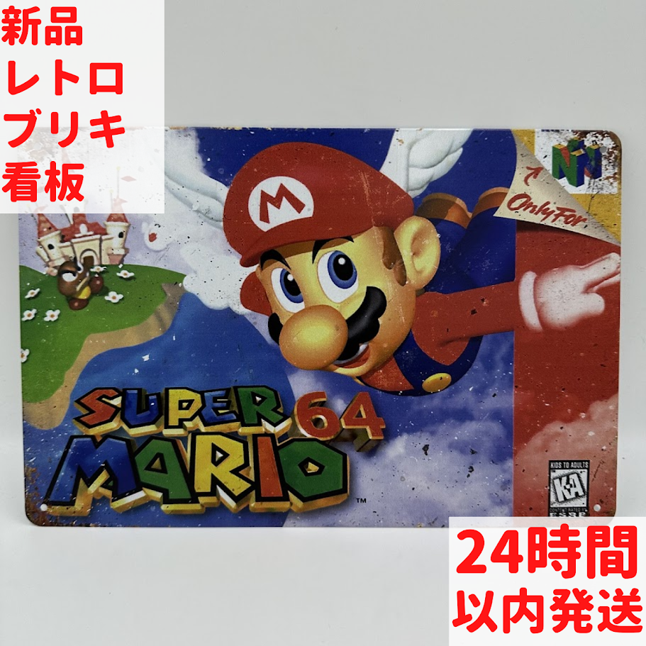 スーパーマリオ64 ブリキ看板 レトロゲーム 任天堂 インテリア – ルモウス