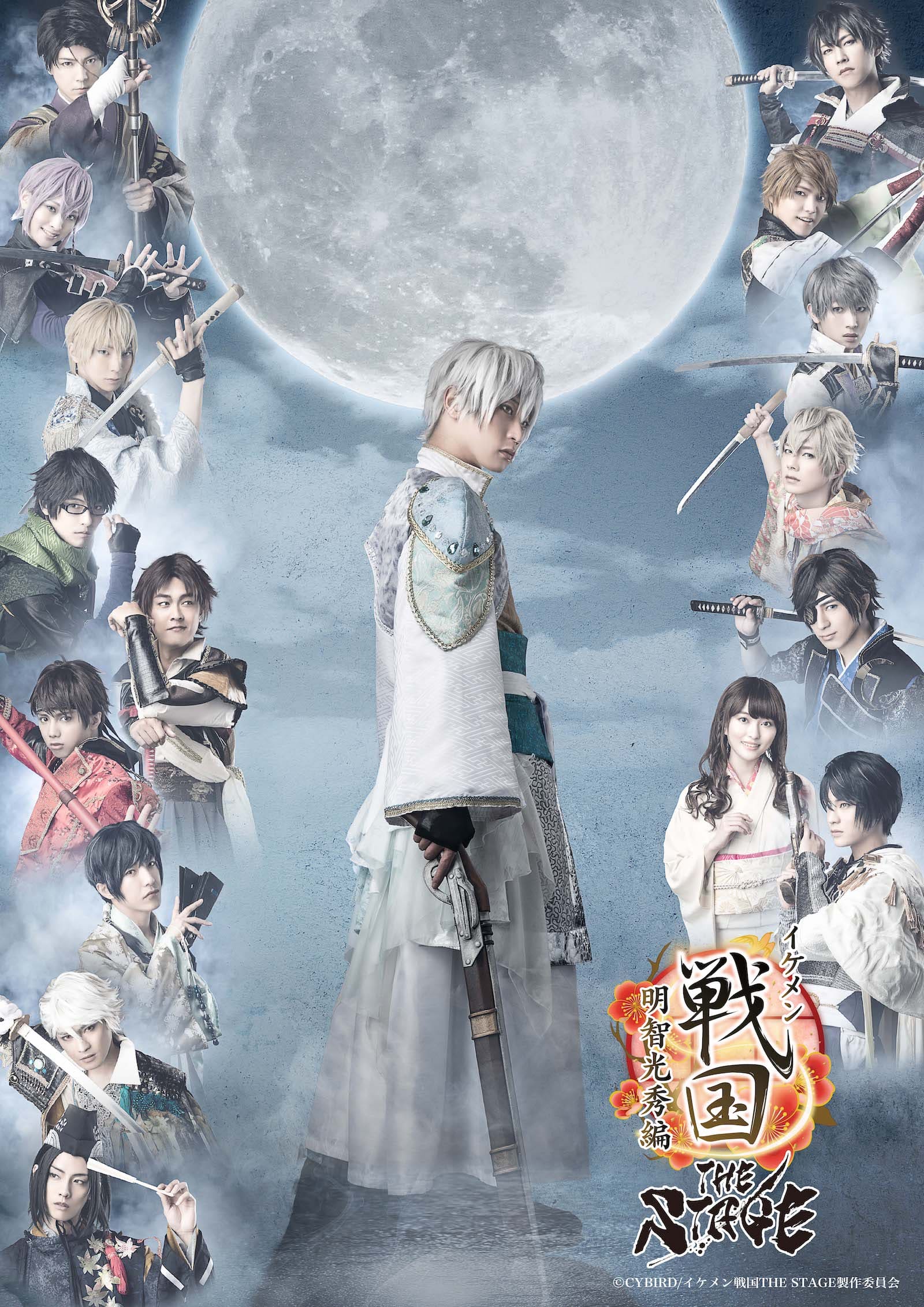 イケメン戦国 THE STAGE 明智光秀編 -