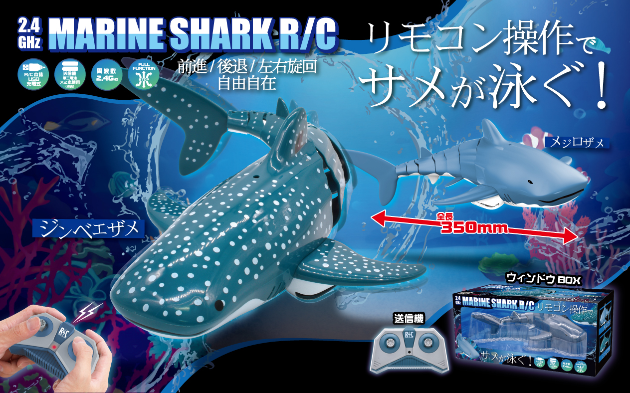 2.4GHz マリンシャークR/C - 株式会社 Linx (リンクス)
