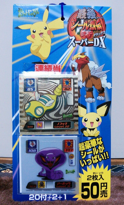 ポケモン 最強シール烈伝 スーパーDX 弐千 2000年 駄菓子屋 引き物
