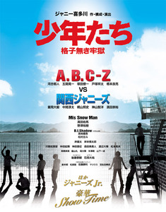 A.B.C-Zと関ジャニJr.が競演する『少年たち』初日会見レポ その1