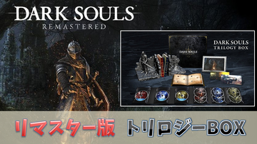 ダークソウル』のリマスター版とトリロジーBOXの発売が決定。内容物と