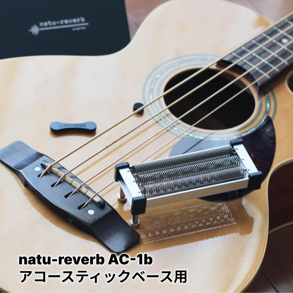 アコースティックベース用 natu-reverb AC-1b