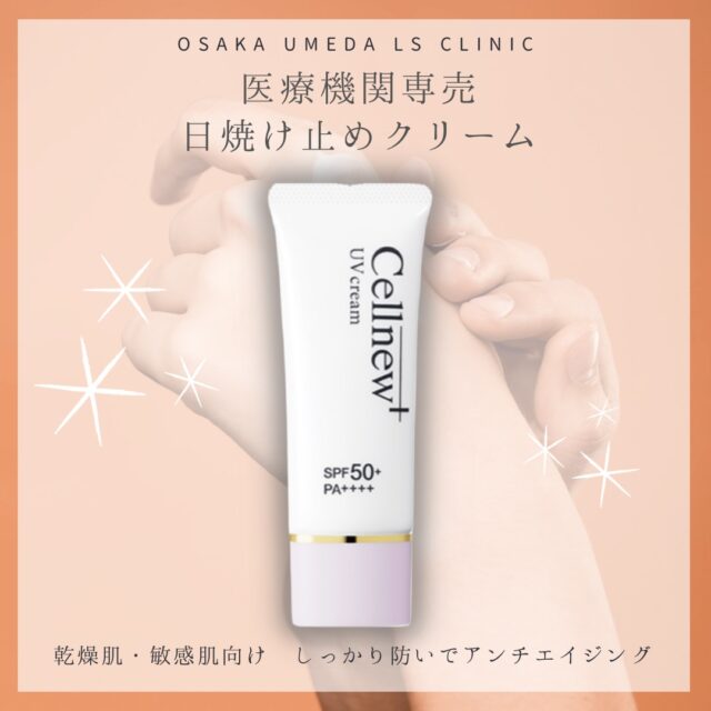 Cellnewプラス UVクリームのご紹介｜形成外科・リンパ浮腫 LS