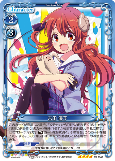 まちカドまぞく』「吉田 優子」デッキ | プレシャスメモリーズ