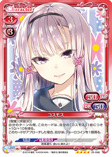 俺を好きなのはお前だけかよ』「コスモス」デッキ | プレシャス