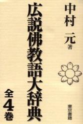 広説佛教語大辞典 - 法藏館 おすすめ仏教書専門出版と書店（東本願寺前