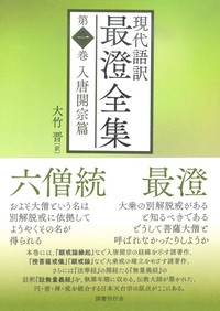 現代語訳 最澄全集 第一巻 - 法藏館 おすすめ仏教書専門出版と書店（東