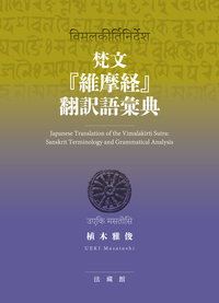 梵文『維摩経』翻訳語彙典 - 法藏館 おすすめ仏教書専門出版と書店（東