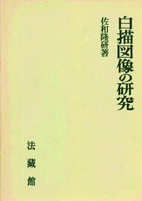 白描図像の研究 - 法藏館 おすすめ仏教書専門出版と書店（東本願寺前