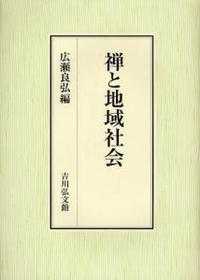 禅と地域社会 - 法藏館 おすすめ仏教書専門出版と書店（東本願寺前