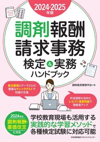 2024-2025年版 調剤報酬請求事務検定＆実務ハンドブック​ - JMAM 日本