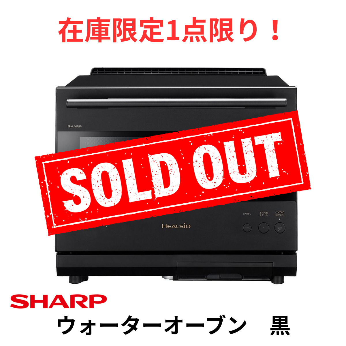 在庫限定1点限り！】ウォーターオーブン ヘルシオ AX-LSX3C