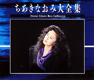 ちあきなおみ 大全集