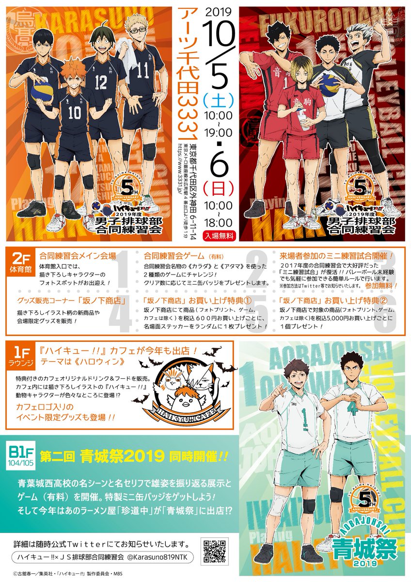 2019年度「ハイキュー!! x JS男子排球部合同練習会」＆「青城祭」が10