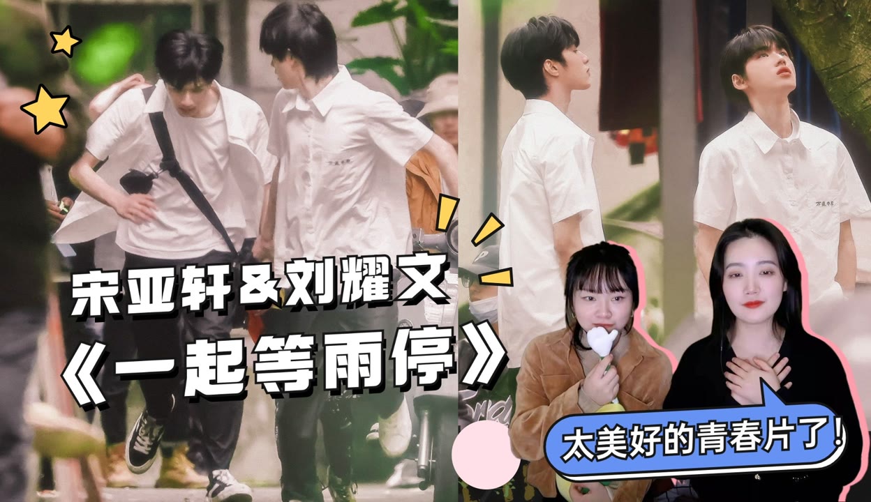 看宋亚轩刘耀文《一起等雨停》-爱奇艺